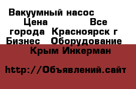 Вакуумный насос Refco › Цена ­ 11 000 - Все города, Красноярск г. Бизнес » Оборудование   . Крым,Инкерман